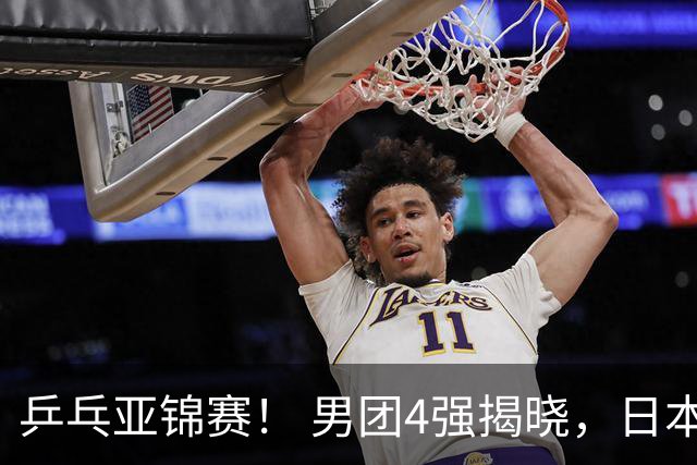 乒乓亚锦赛！ 男团4强揭晓，日本鏖战3 2逆转，林诗栋3 1，向鹏3 0