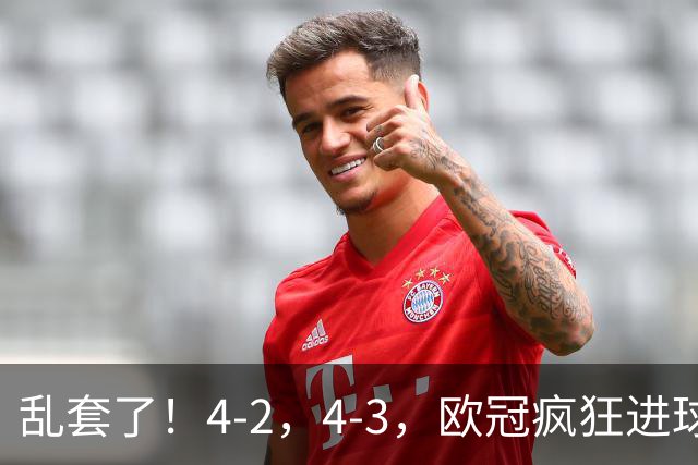 乱套了！4-2，4-3，欧冠疯狂进球夜:巴黎造惨案，积分榜出炉