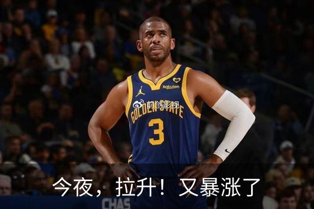 今夜，拉升！又暴涨了