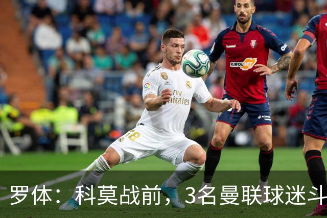 罗体：科莫战前，3名曼联球迷斗殴送医